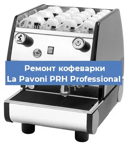 Ремонт клапана на кофемашине La Pavoni PRH Professional в Красноярске